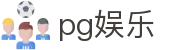 pg娱乐 - 追求卓越服务质量与用户资金安全的官方入口